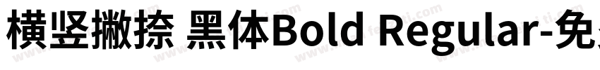 横竖撇捺 黑体Bold Regular字体转换